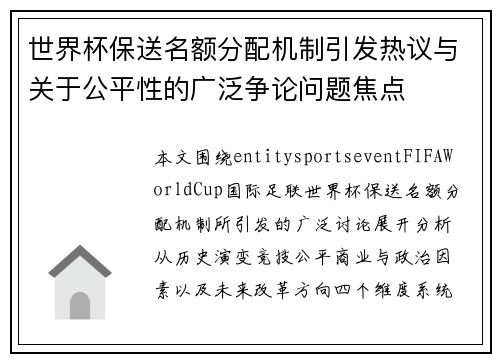 世界杯保送名额分配机制引发热议与关于公平性的广泛争论问题焦点 世界杯保送名额分配机制引发热议与关于公平性的广泛争论问题焦点