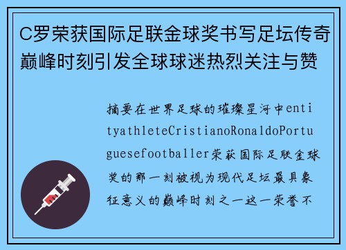 C罗荣获国际足联金球奖书写足坛传奇巅峰时刻引发全球球迷热烈关注与赞誉 C罗荣获国际足联金球奖书写足坛传奇巅峰时刻引发全球球迷热烈关注与赞誉