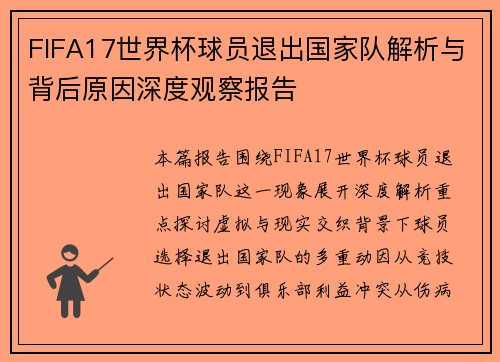 FIFA17世界杯球员退出国家队解析与背后原因深度观察报告 FIFA17世界杯球员退出国家队解析与背后原因深度观察报告