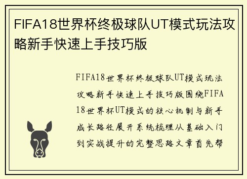 FIFA18世界杯终极球队UT模式玩法攻略新手快速上手技巧版 FIFA18世界杯终极球队UT模式玩法攻略新手快速上手技巧版